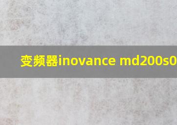 变频器inovance md200s0手册